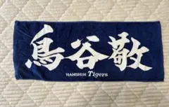 阪神タイガース 鳥谷敬 応援タオル