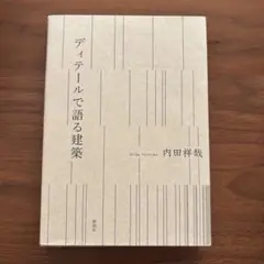 ディテールで語る建築
