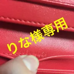 りな様 専用です。