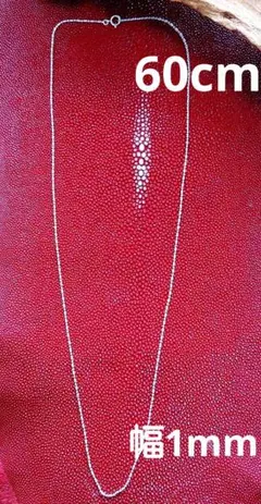 60cm 極細1mm　バレルボールチェーン　シルバーsilver925　新品