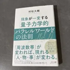 現象が一変する量子力学的 パラレルワールドの法則 村松 大輔 著