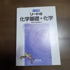 リードα化学基礎+化学6訂版