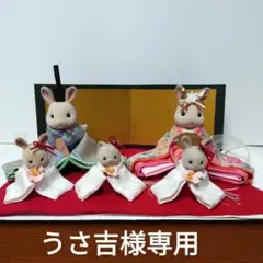 シルバニア　雛飾り　大人サイズ