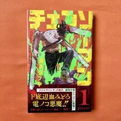 2026年最新】チェンソーマン 1巻 初版の人気アイテム - メルカリ