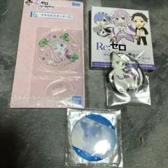 Re:ゼロ パック　アクリルスタンド＆ラバスト&缶バッジ