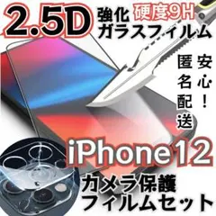 【オススメ！】2.5Dガラスフィルム＋カメラ保護☆iPhone12☆