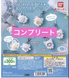 サンリオ　ふわふわスノー　コンプリート　6種セット　キティ