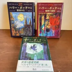 ハリーポッター シリーズ 1〜3巻 まとめ売り セット販売