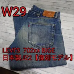 【復刻モデル】LEVI'S リーバイス 702xx BIGE 日本製 W29のサムネイル