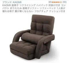 KAGMII リクライニング　座椅子