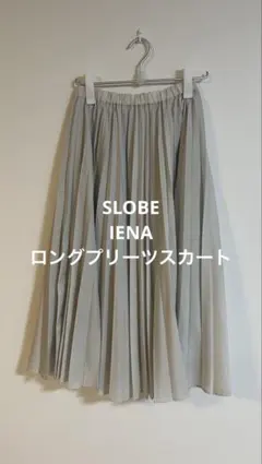 スローブイエナ ロングスカート