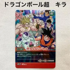 匿名配送　ドラゴンボール超カードゲーム　終わらないバトル　キラ