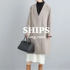 【美品】SHIPS 定価2.4万 ノーカラーロングコート 36 ベージュ