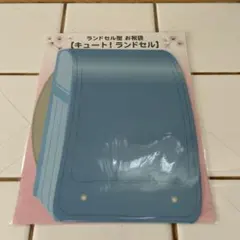 入学式ご入学祝い キュート！ランドセル型お祝袋 ブルー のし袋 新入学 ご祝儀袋