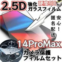 お得【14ProMAX】2.5Dガラスフィルム＋カメラ保護セット