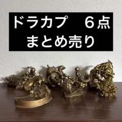 ドラカプ　ブロンズ　６点　まとめ売り　少年編　セル編　ブウ編