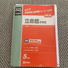 2025年最新】立命館中学校の人気アイテム - メルカリ