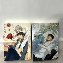 【小説 】凪良ゆう　ショートケーキの苺にはさわらないで・2119 9 29