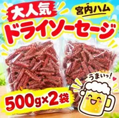 最安値 大人気‼️宮内ハム ドライソーセージ大容量500g&しっぽサラミ