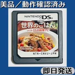 美品 ／ 動作確認済み DSソフト 世界のごはん しゃべる！ DSお料理ナビ