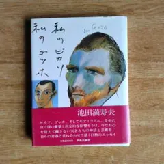 2025年最新】池田満寿夫の人気アイテム - メルカリ