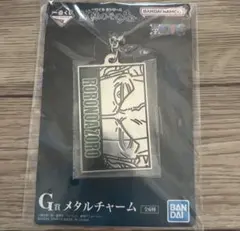 一番くじ ワンピース 試練のその先 G賞 メタルチャーム ロロノア・ゾロ