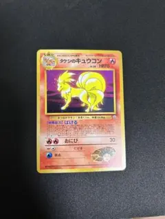 2026年最新】タケシのキュウコン 旧裏の人気アイテム - メルカリ