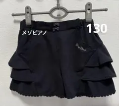 メゾピアノ ネイビー フリルキュロットスカート 130cm