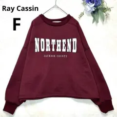 レイカズン　スウェット　長袖　ロゴトレーナー　裏起毛 ボルドー　F ゆったり