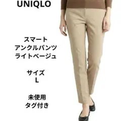 UNIQLO スマートアンクルパンツ　ライトベージュ　サイズL　未使用　タグ付き