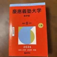 【カニカニ】慶應医学部青本2007年度、2012年度まとめ売り 2026年最新】Yahoo!オークション -慶應 赤本の中古品・新品・未使用品一覧