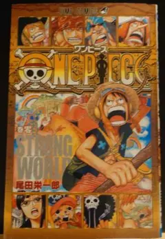 ワンピース STRONG WORLD 尾田栄一郎