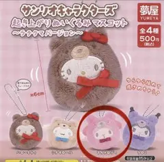 サンリオ 起き上がりぬいぐるみマスコット ラテクマバージョン マイメロ