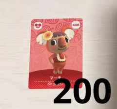 どうぶつの森 amiibo 448 マーチ