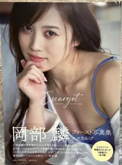 岡部麟 ファースト写真集 Escargot