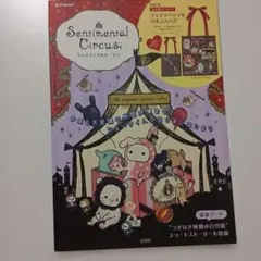 Sentimental Circus　雑誌本