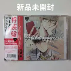ドラマCD「40までにしたい10のこと」特装版 小冊子付き　新品未開封