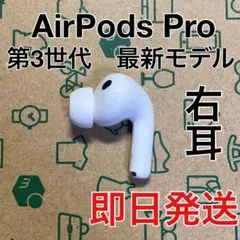 美品 AirPods Pro 第3世代 左耳 A3063 エアーポッズ 左 ☆新品&未開封品☆airpods pro/エアーポッズプロ本体/MLWK3J/A 【公式