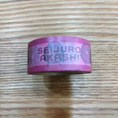 赤司征十郎　マスキングテープ　マステ　黒子のバスケ　黒バス　ひよこのバスケ