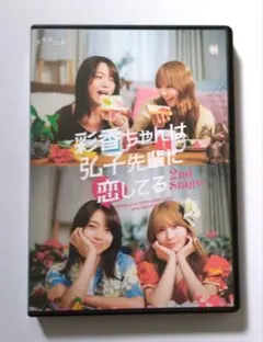 彩香ちゃんは弘子先輩に恋してる DVD-BOX - メルカリ