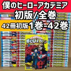 僕のヒーローアカデミア 全巻 初版セット 1巻〜42巻 堀越耕平 希少