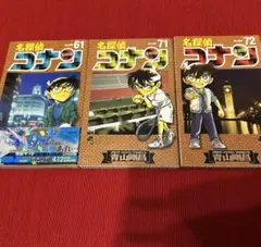 名探偵コナン　61,71,72巻セット