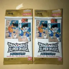 ドラゴンボール スーパー ダイバーズ 40周年記念版 2パックアドバンスパック