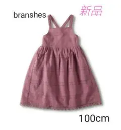 【ブランシェス】ジャンパースカート 100cm 新品未使用