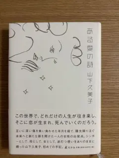 【絶版・美品】ある愛の詩　山下久美子