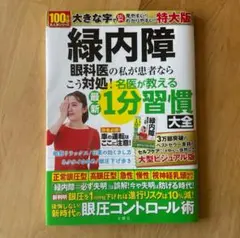 緑内障 眼科医の私が患者ならこう対処!名医が教える最新1分間週間 大全