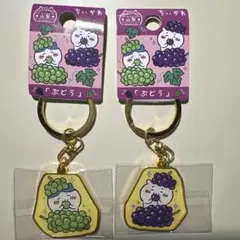 ちいかわ ご当地キーホルダー 山梨県限定 「ぶどう」ちいかわ ハチワレ セット