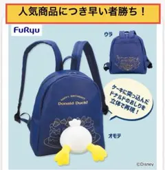 ミッキー&フレンズ ドタバタパーティー おしりバックパック（ドナルド）