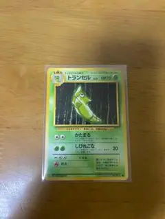 トランセル ○ 第1弾拡張パック 初版 旧裏 マークなし ポケモンカード