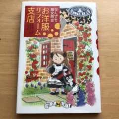 なんでも魔女商会 お洋服リフォーム支店